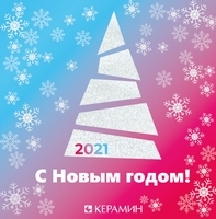 С Новым годом!